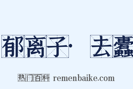 郁离子·去蠹是什么意思的图片